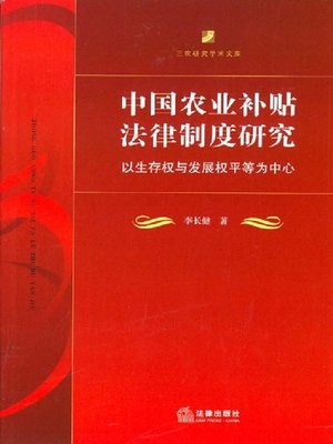 cover image of 中国农业补贴法律制度研究：以生存权与发展权平等为中心(Legal System Research on China's Agricultural Subsidy: Focus on the Rights to Live and Development)